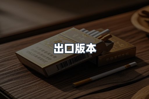 出口版本